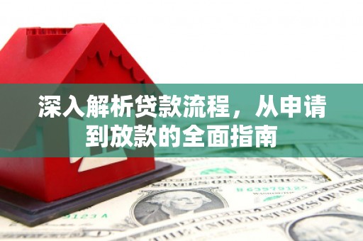 海端深入解析贷款流程，从申请到放款的全面指南