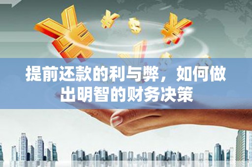 海端提前还款的利与弊，如何做出明智的财务决策