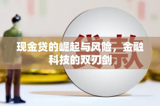 海端现金贷的崛起与风险，金融科技的双刃剑