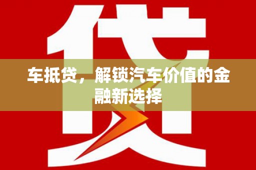 海端车抵贷，解锁汽车价值的金融新选择
