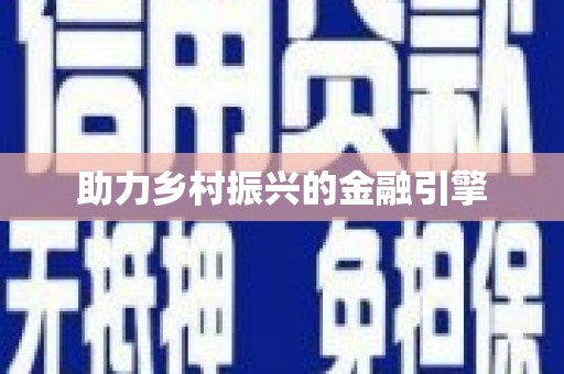 海端助力乡村振兴的金融引擎