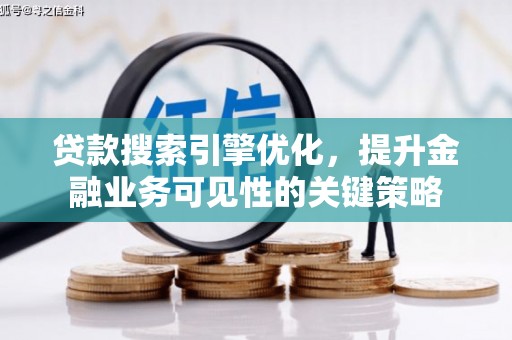 海端贷款搜索引擎优化，提升金融业务可见性的关键策略