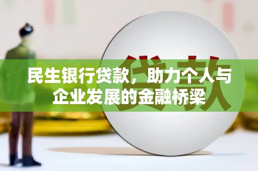 海端民生银行贷款，助力个人与企业发展的金融桥梁