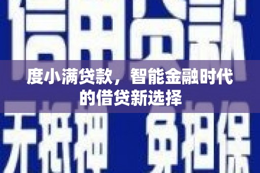 海端度小满贷款，智能金融时代的借贷新选择