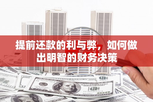 海端提前还款的利与弊，如何做出明智的财务决策