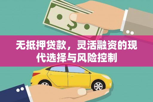 海端无抵押贷款，灵活融资的现代选择与风险控制
