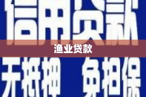 海端渔业贷款