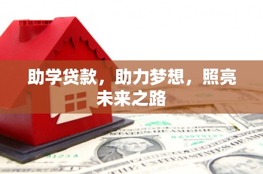 海端助学贷款，助力梦想，照亮未来之路