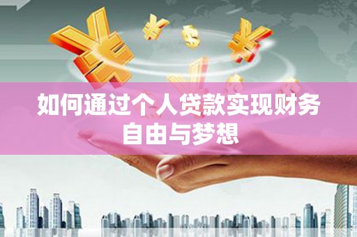 海端如何通过个人贷款实现财务自由与梦想