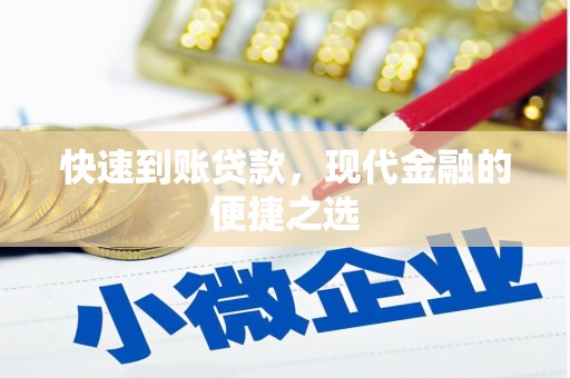 海端快速到账贷款，现代金融的便捷之选