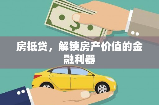 海端房抵贷，解锁房产价值的金融利器