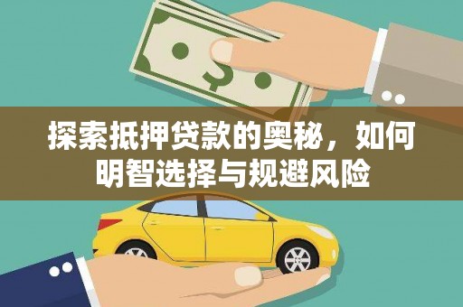 海端探索抵押贷款的奥秘，如何明智选择与规避风险