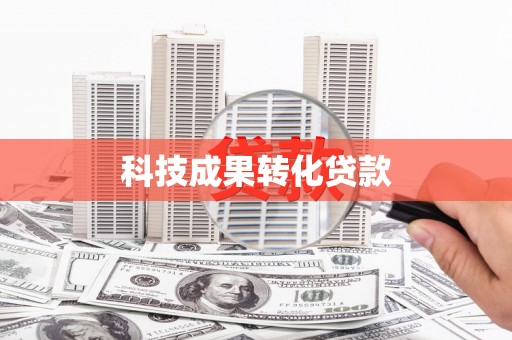海端科技成果转化贷款