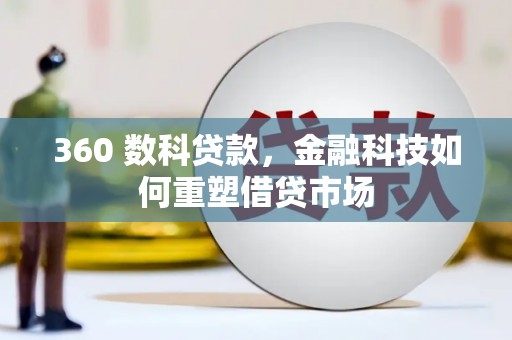 海端360 数科贷款，金融科技如何重塑借贷市场