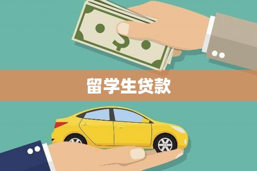 海端留学生贷款