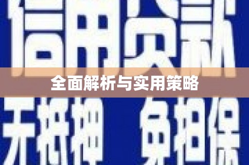 海端全面解析与实用策略