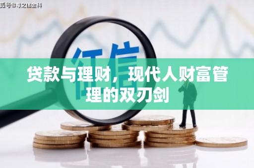 海端贷款与理财，现代人财富管理的双刃剑