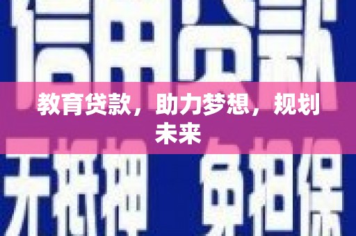 海端教育贷款，助力梦想，规划未来