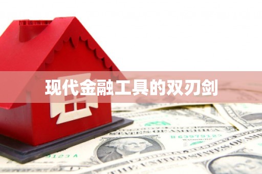 海端现代金融工具的双刃剑