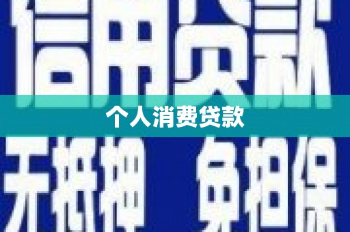 海端个人消费贷款