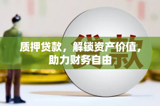 海端质押贷款，解锁资产价值，助力财务自由