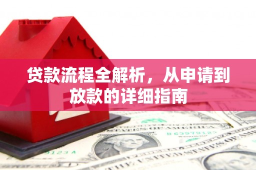 海端贷款流程全解析，从申请到放款的详细指南