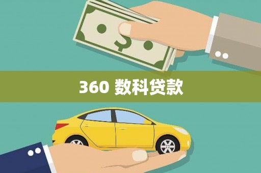 海端360 数科贷款