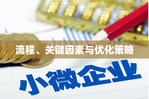 海端流程、关键因素与优化策略