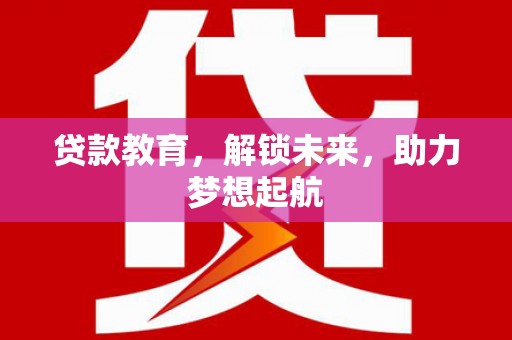 海端贷款教育，解锁未来，助力梦想起航