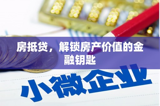 海端房抵贷，解锁房产价值的金融钥匙