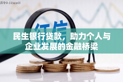 海端民生银行贷款，助力个人与企业发展的金融桥梁