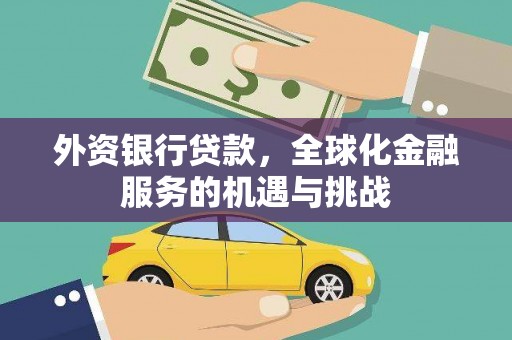 海端外资银行贷款，全球化金融服务的机遇与挑战