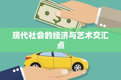 海端现代社会的经济与艺术交汇点