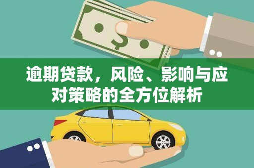 海端逾期贷款，风险、影响与应对策略的全方位解析