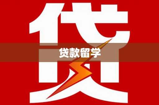 海端贷款留学