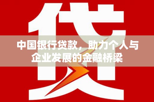 海端中国银行贷款，助力个人与企业发展的金融桥梁