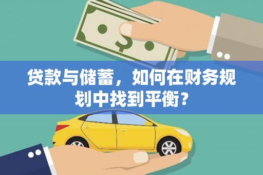 海端贷款与储蓄，如何在财务规划中找到平衡？