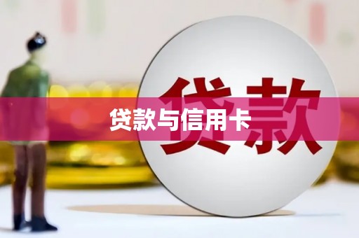 海端贷款与信用卡