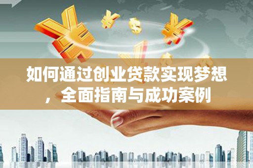 海端如何通过创业贷款实现梦想，全面指南与成功案例