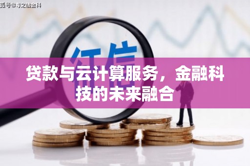 海端贷款与云计算服务，金融科技的未来融合