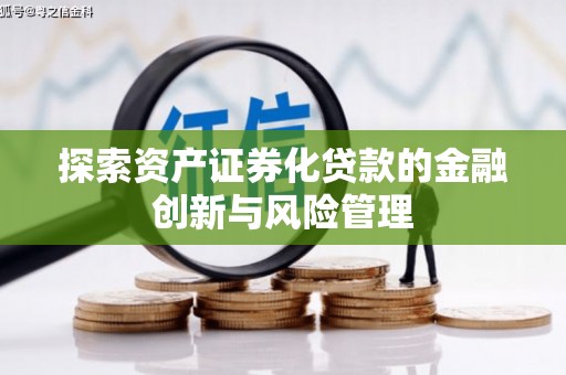 海端探索资产证券化贷款的金融创新与风险管理