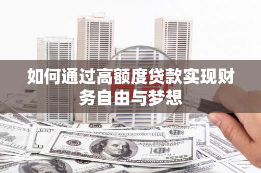 海端如何通过高额度贷款实现财务自由与梦想