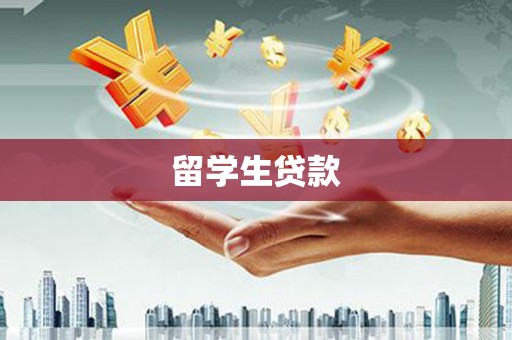 海端留学生贷款