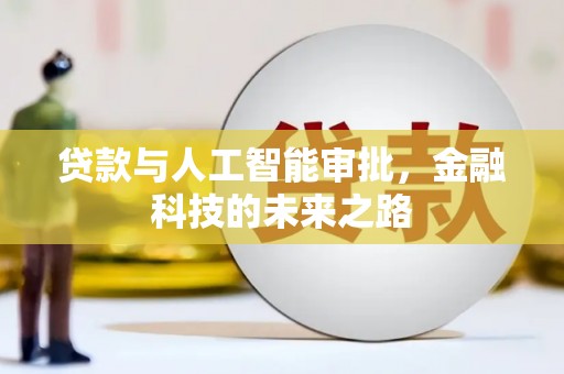 海端贷款与人工智能审批，金融科技的未来之路