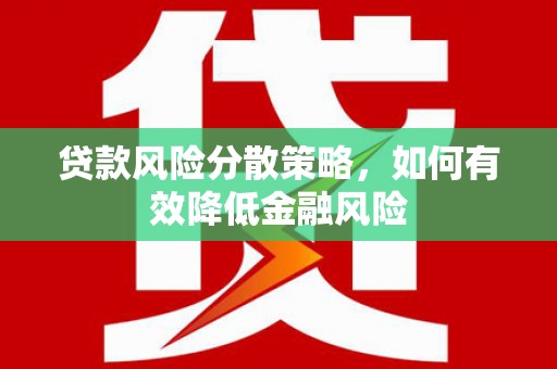 海端贷款风险分散策略，如何有效降低金融风险