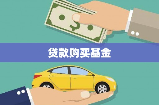 海端贷款购买基金