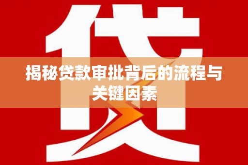 海端揭秘贷款审批背后的流程与关键因素