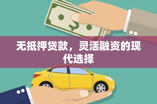 海端无抵押贷款，灵活融资的现代选择