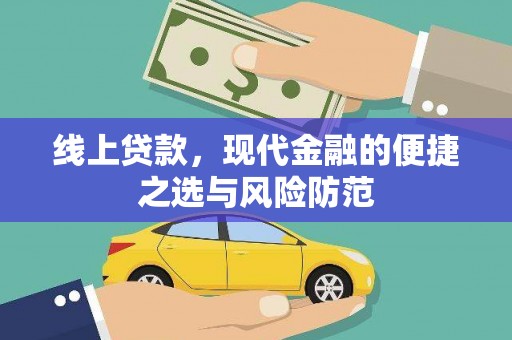 海端线上贷款，现代金融的便捷之选与风险防范