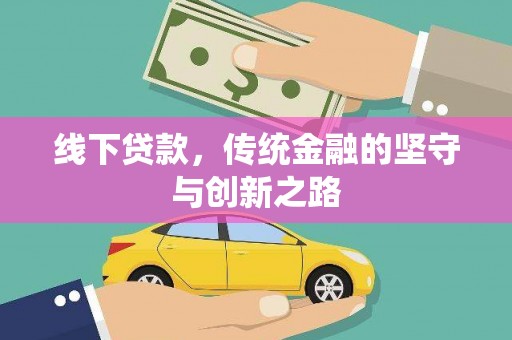 海端线下贷款，传统金融的坚守与创新之路